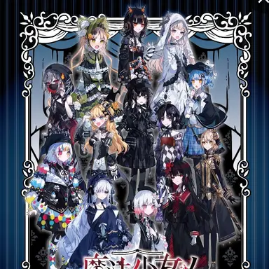 Profile image of 魔法少女ノ魔女裁判