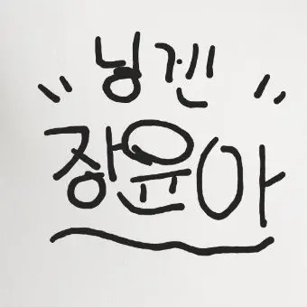 Profile image of 장윤아