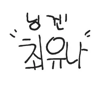 Profile image of 최유나