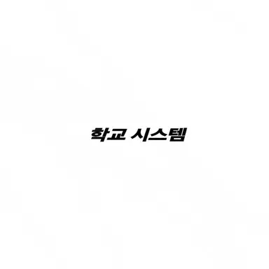 Profile image of 학교시스템