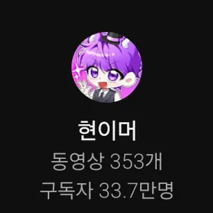 Profile image of 현이머