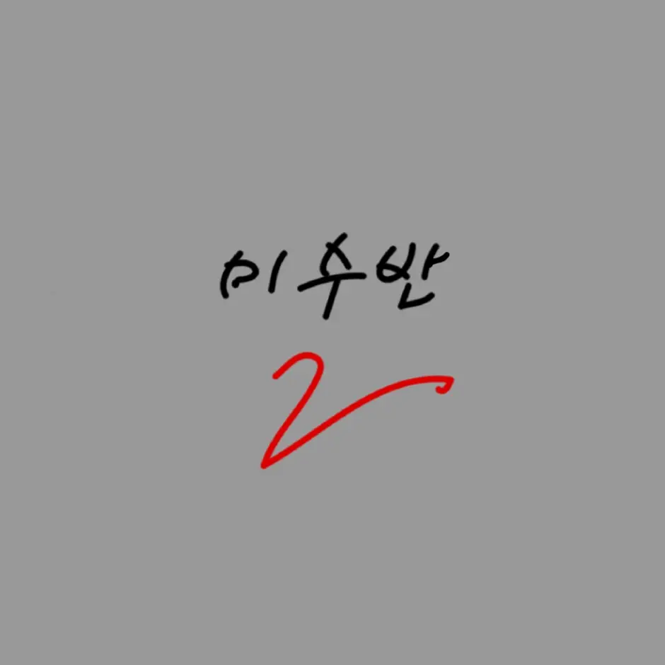 UNI.T_Winter의 미스터리 수사반2