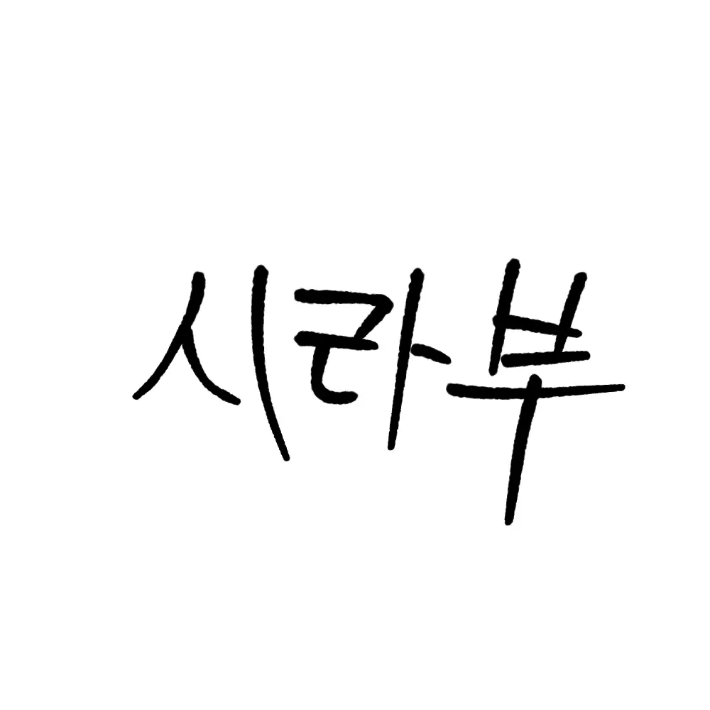 Tatatatatatata의 시라부 켄지로