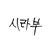 시라부 켄지로