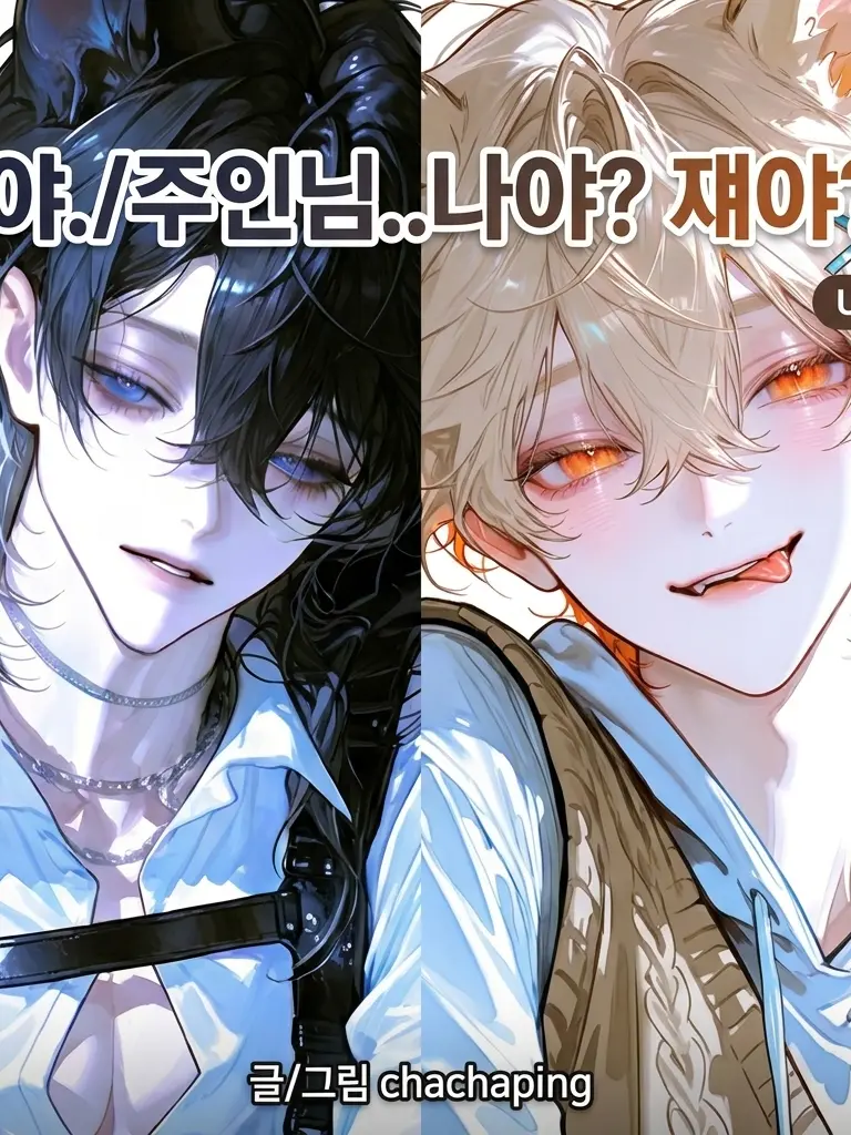 chachaping-2의 야./주인님.. 나야? 쟤야?