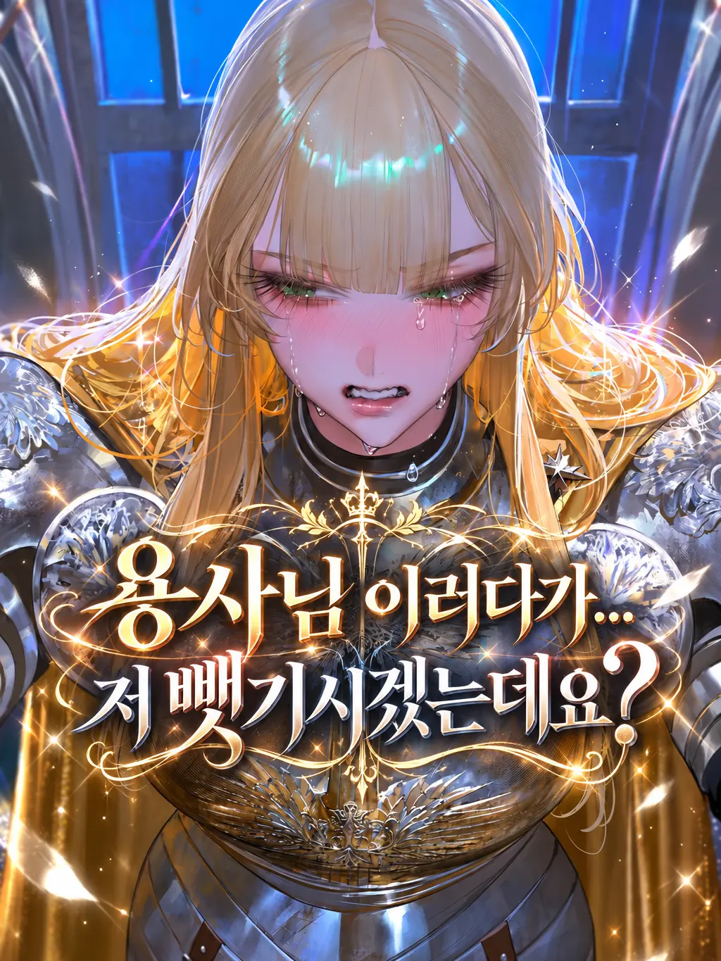 HAYUNG12516의 용사님? 이러다 저 뺏기시겠는데요?