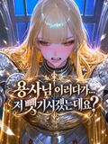 용사님? 이러다 저 뺏기시겠는데요?