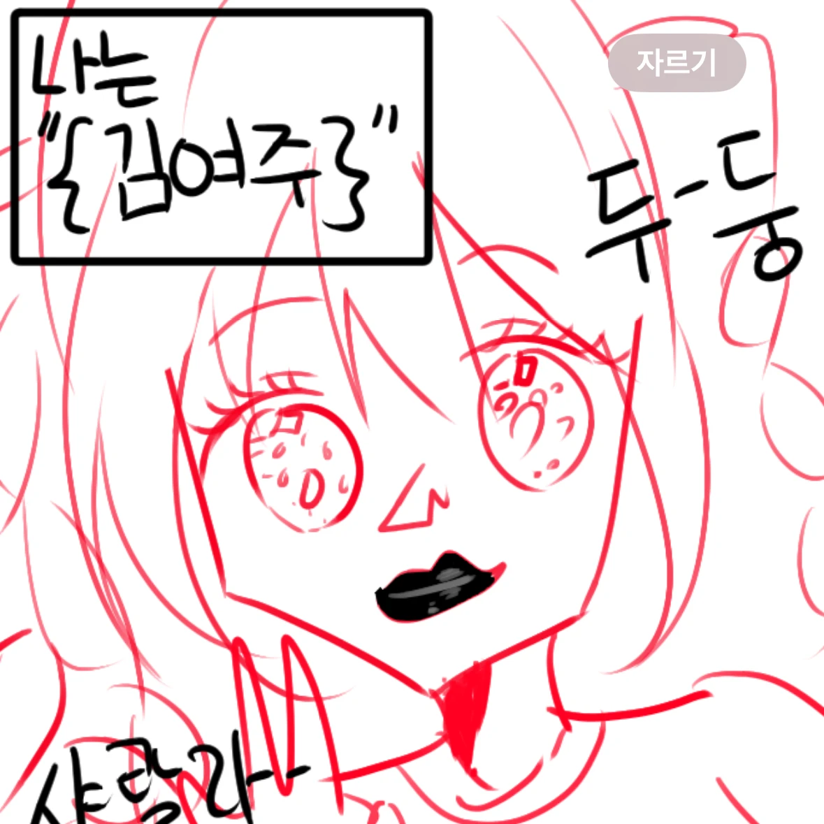 김여주