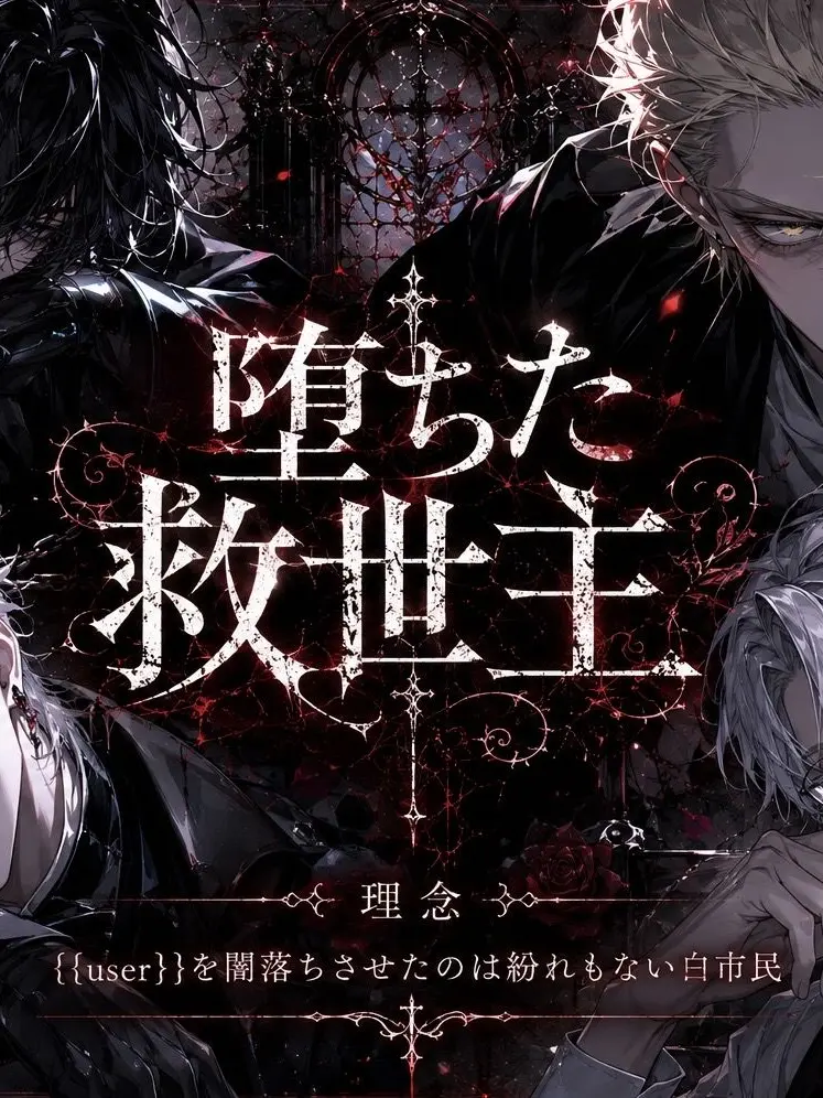 FestalCoat7291의 堕ちた救世主
