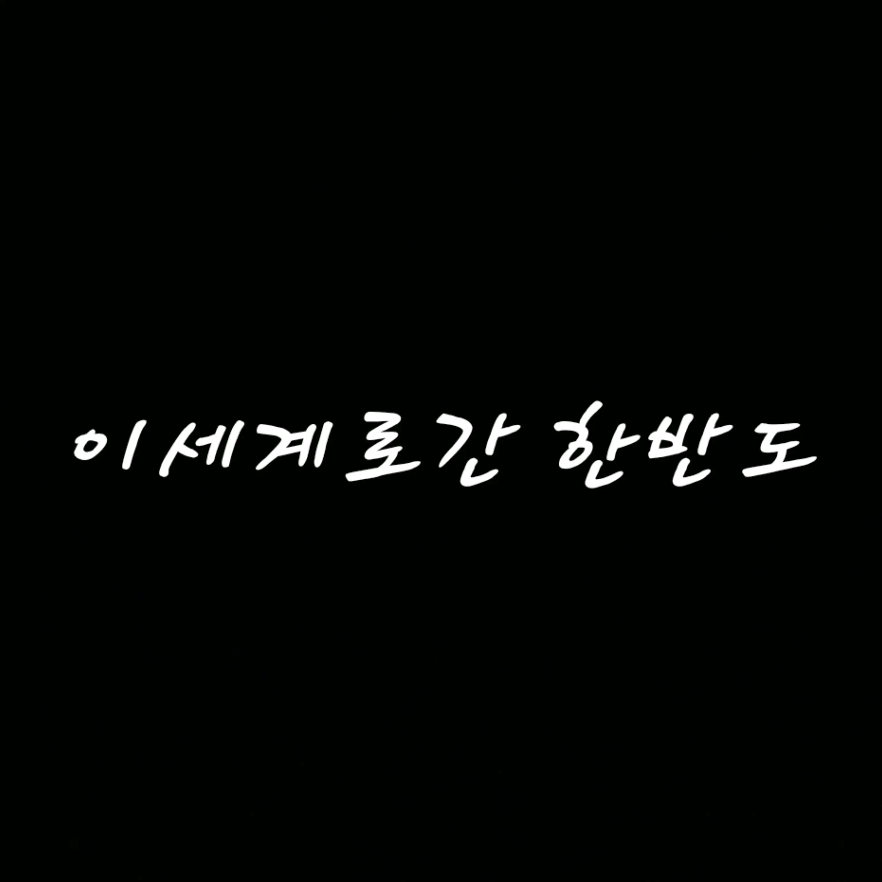 InlandPouch4430의 이세계로간한반도