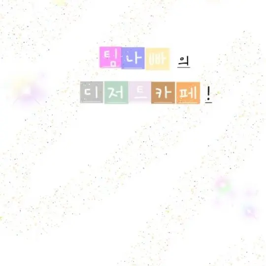 ERAI0001의 팀나빠 디저트카페~