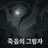 죽음의 그림자