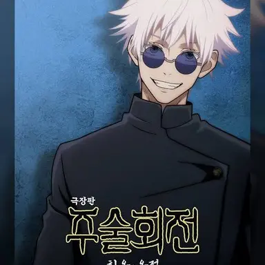 Profile image of 고죠 사토루