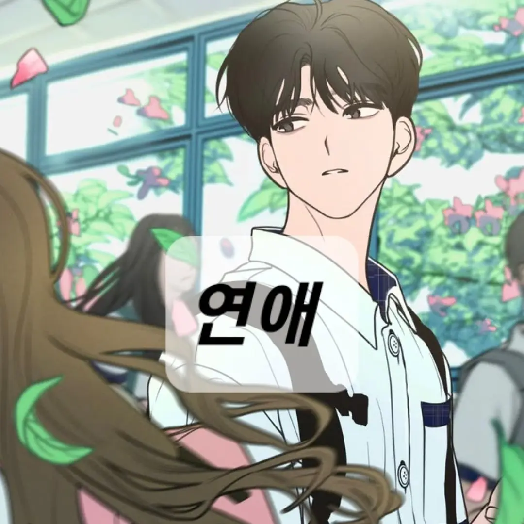 MatteTwine3451의 연애