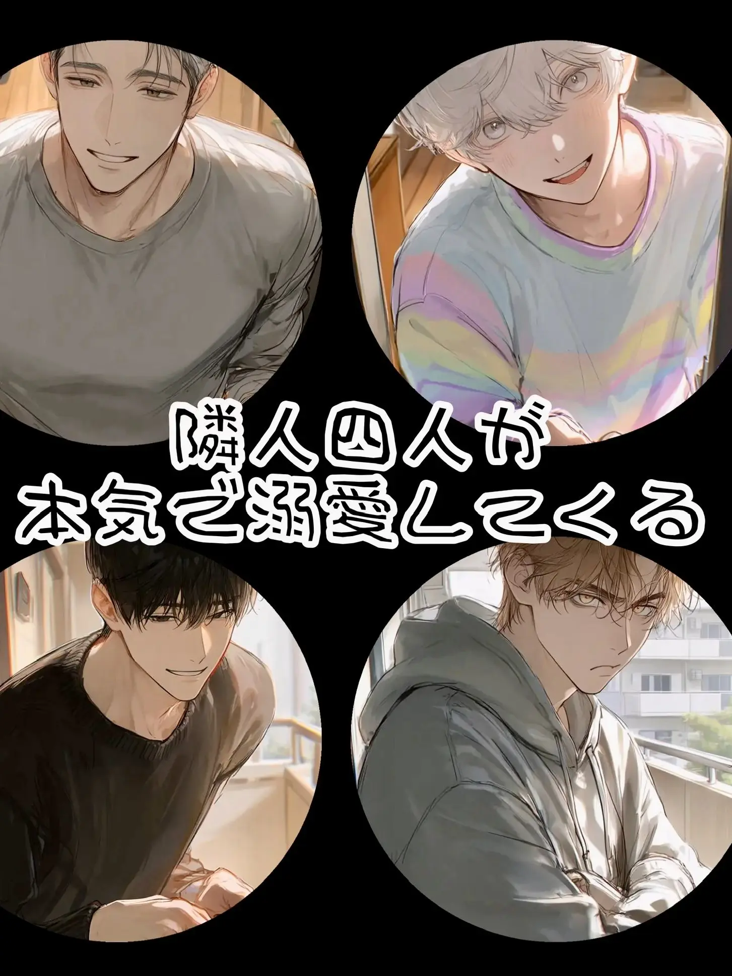 usuneko3의 隣人四人が本気で溺愛してくる