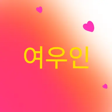 Profile image of 여우인