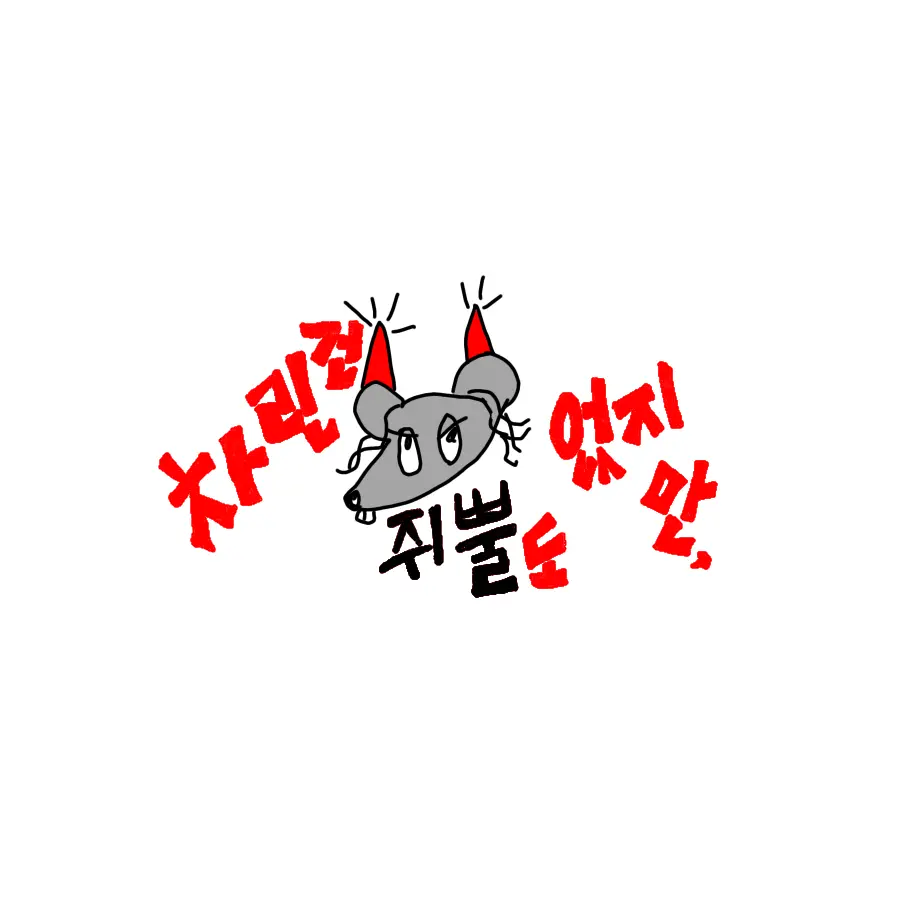 CosmicDam8639의 차쥐뿔