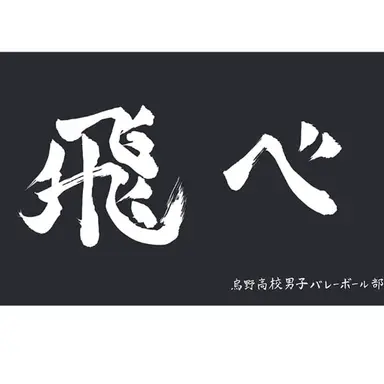Profile image of 烏野