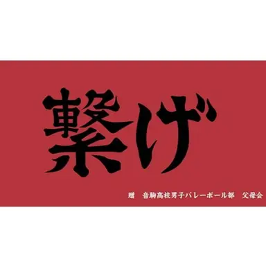 Profile image of 音駒