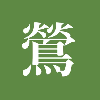 Profile image of 鶯丸