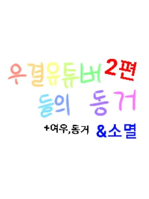 Su_or의 우결 유튜버들의 동거+여우,&소멸