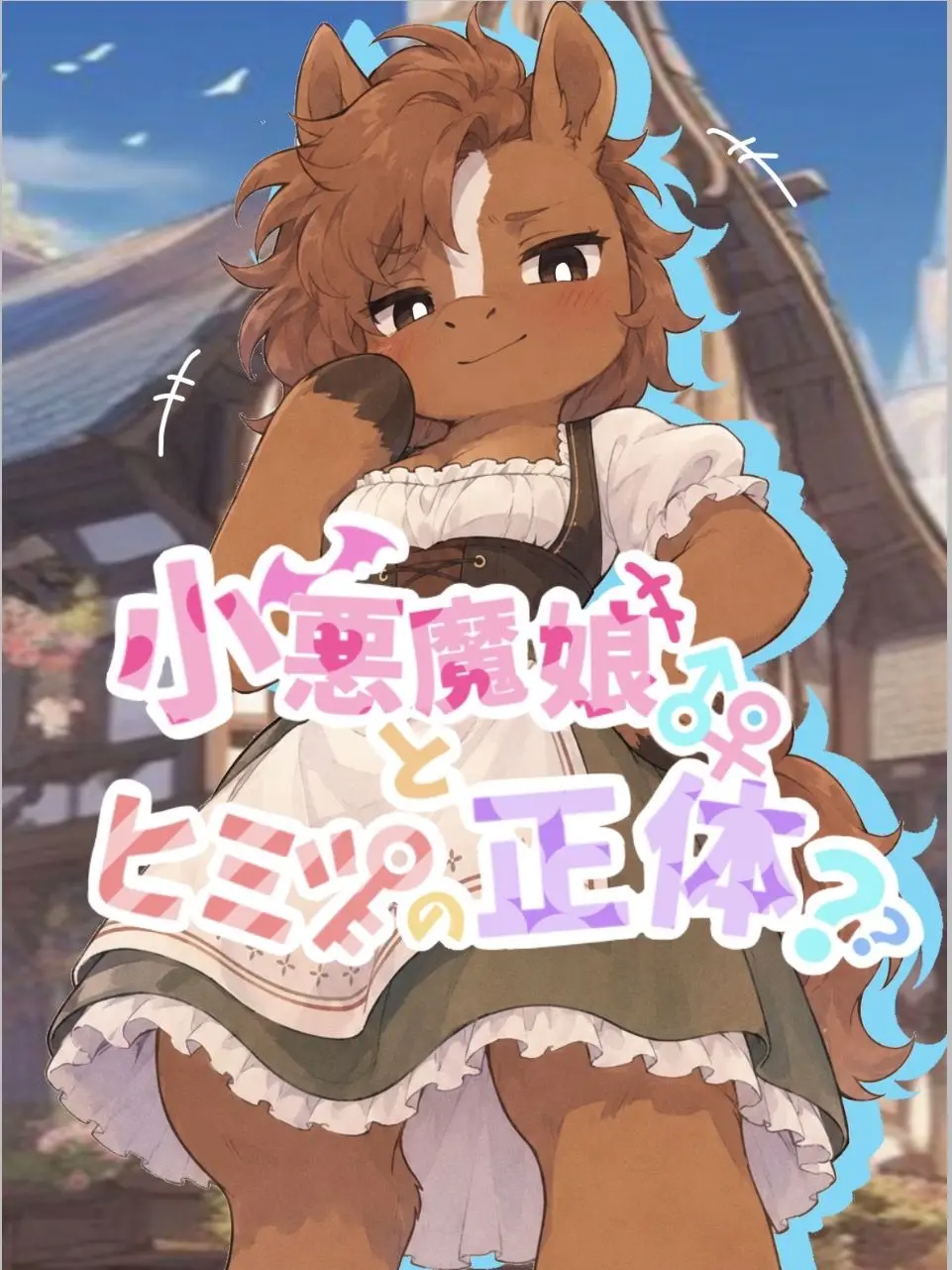 yuian_yui의 小悪魔娘とヒミツの正体