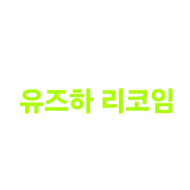 Profile image of 리코