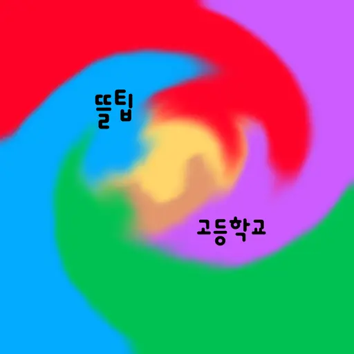 YYYYYYYYYYYYYYYYYYYYYYYYYYYY의 뜰팁 고등학교