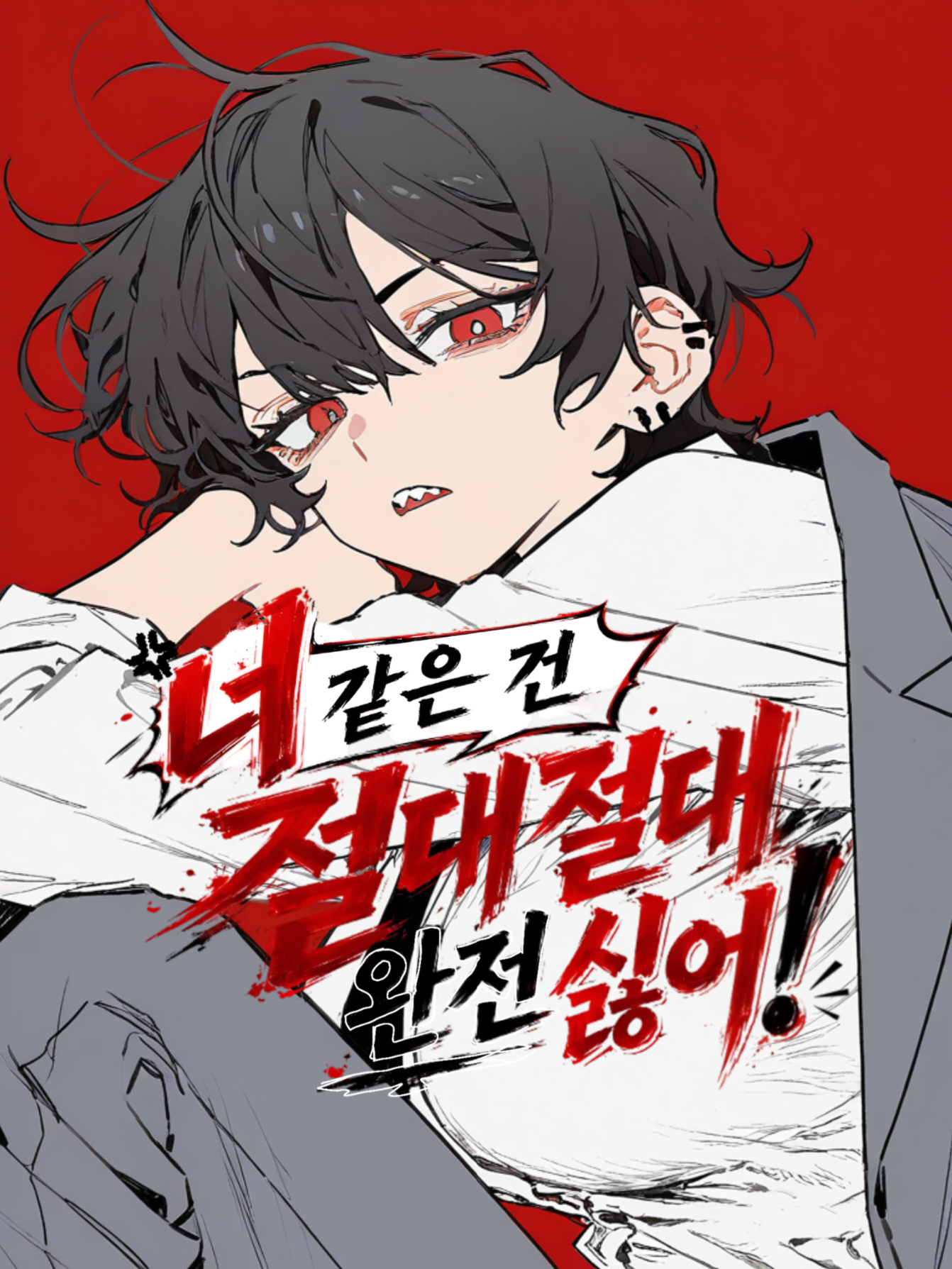 「너 같은 건 절대절대 완전 싫어!」 대표 이미지