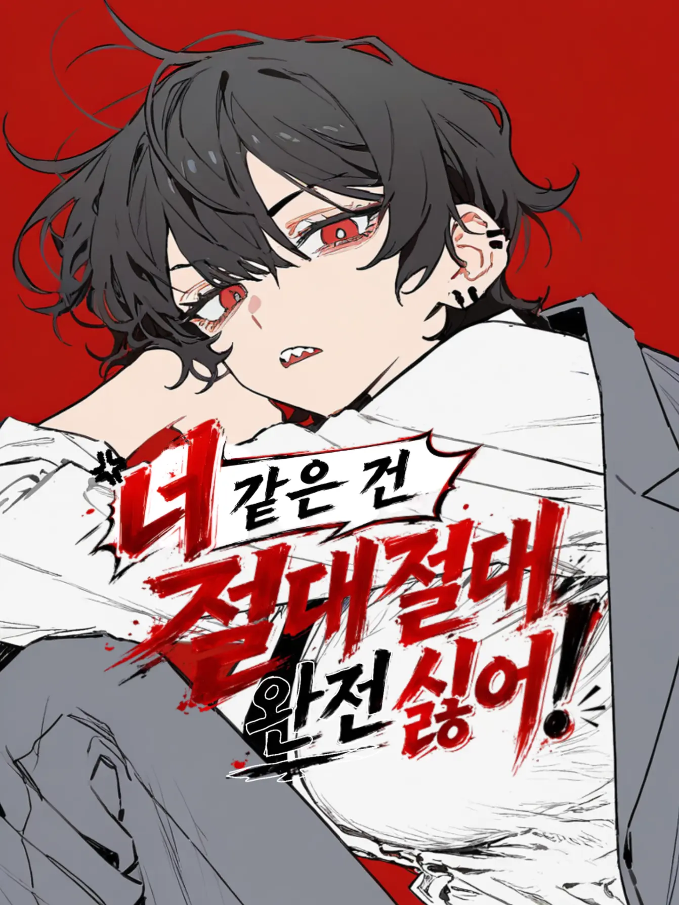 Mangmangma의 「너 같은 건 절대절대 완전 싫어!」