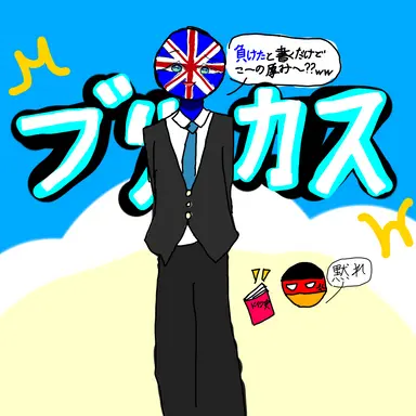Profile image of イギリス