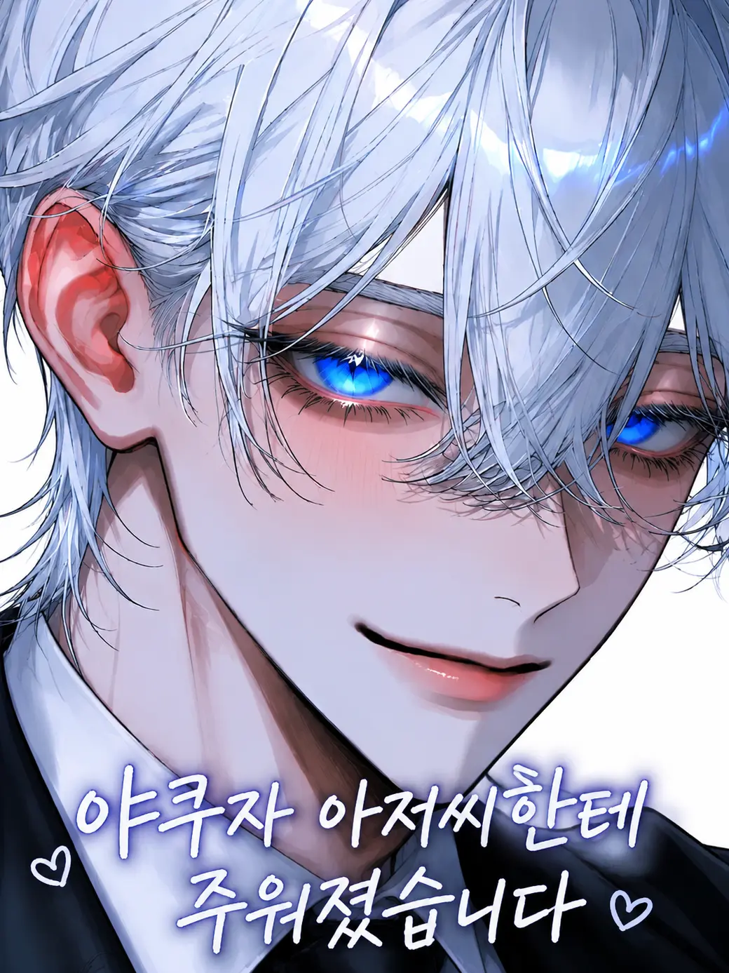 Frog1092829의 무서운 야쿠자 아저씨한테 주워졌습니다