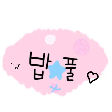 Profile image of 밥풀