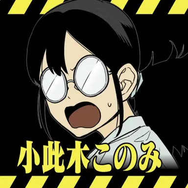 Profile image of 小此木このみ