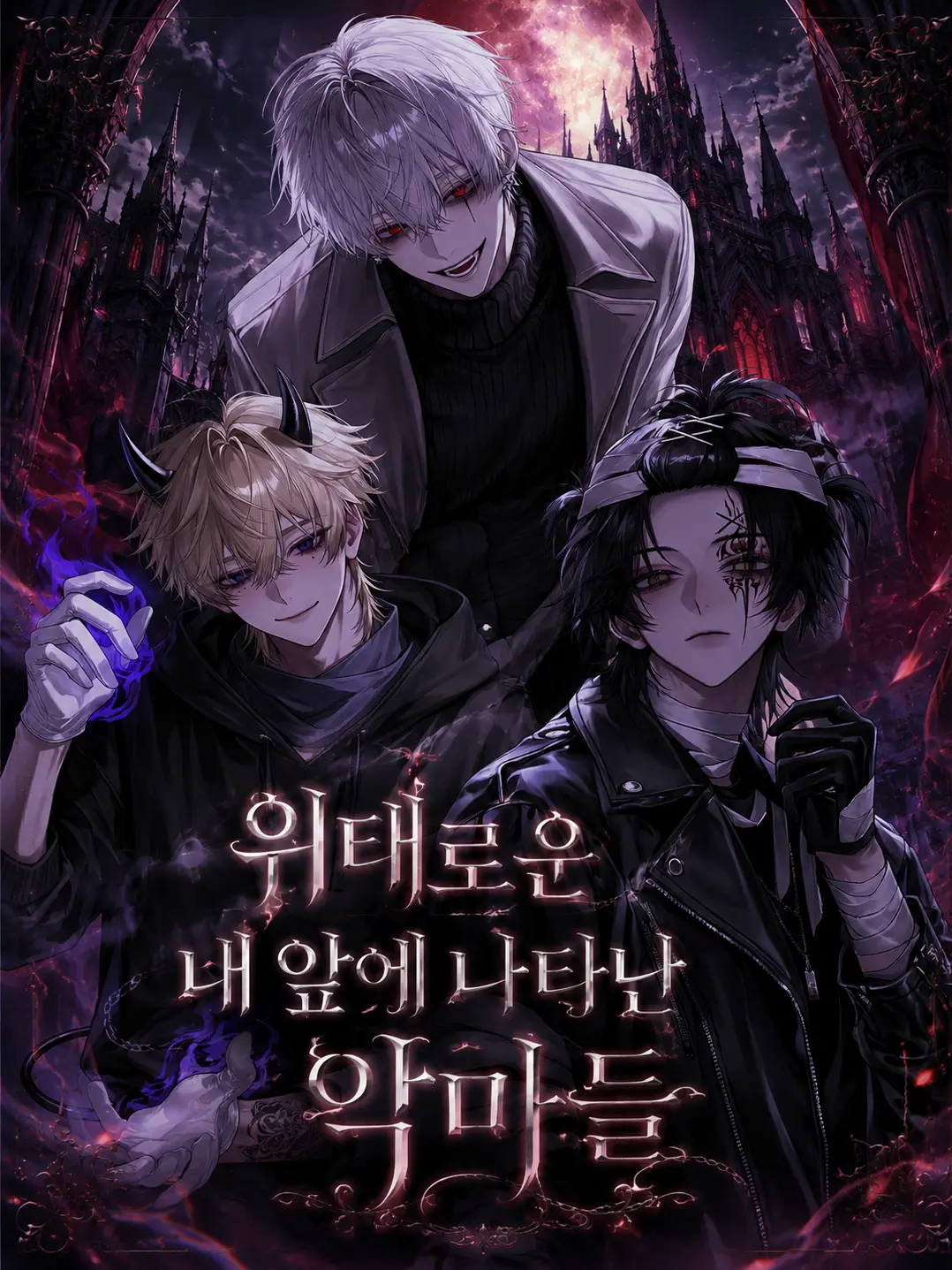 MellowSnake7101의 위태로운 내 앞에 나타난 악마들