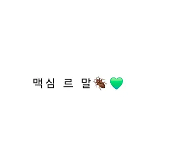 Profile image of 맥심 르 말