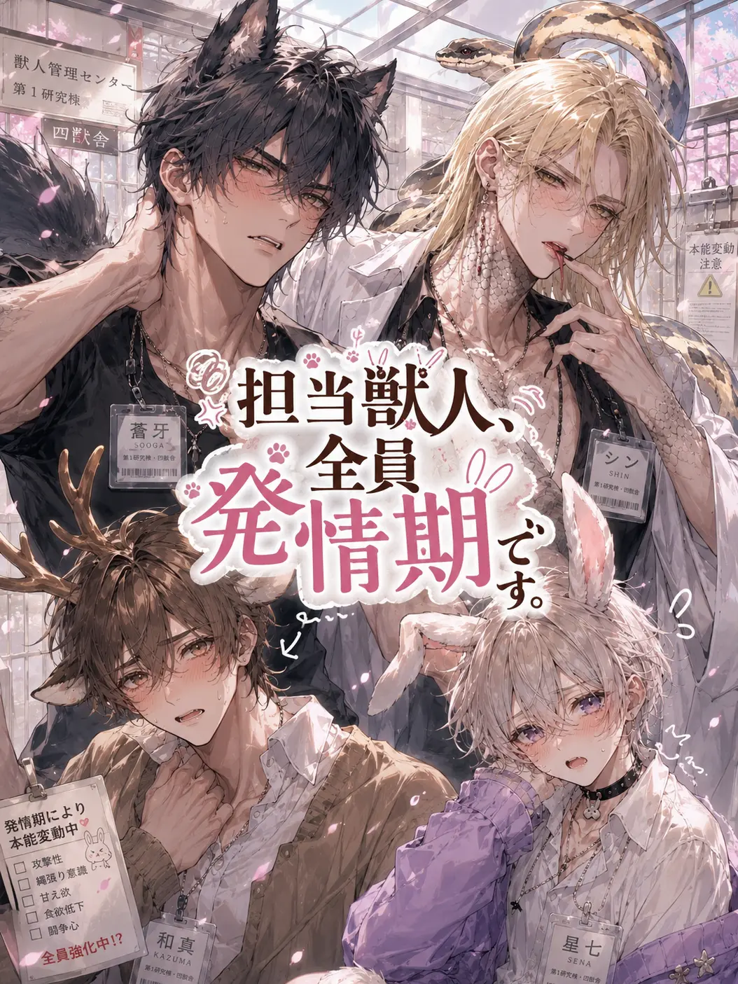 sunagimo0141의 担当獣人、全員発情期です