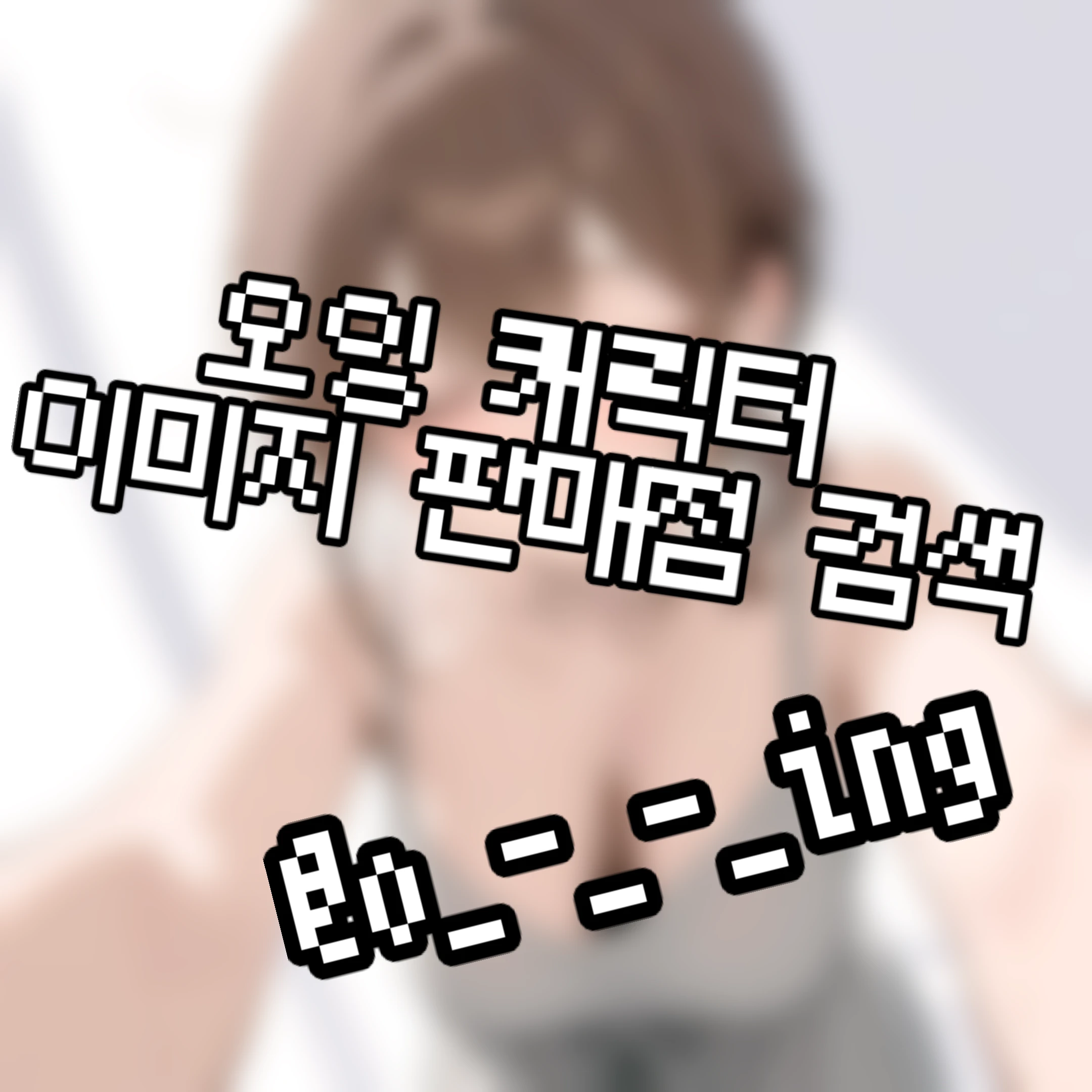 오잉 캐릭터 판매점