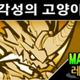 PlumpDisc4776의 각성의 고양이 무트