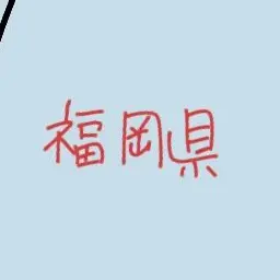 Profile image of 福岡