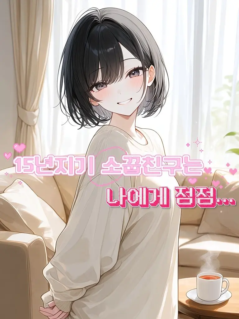 Official_CRA의 나의 소꿉친구는 완벽해!