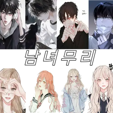 Profile image of 남녀무리