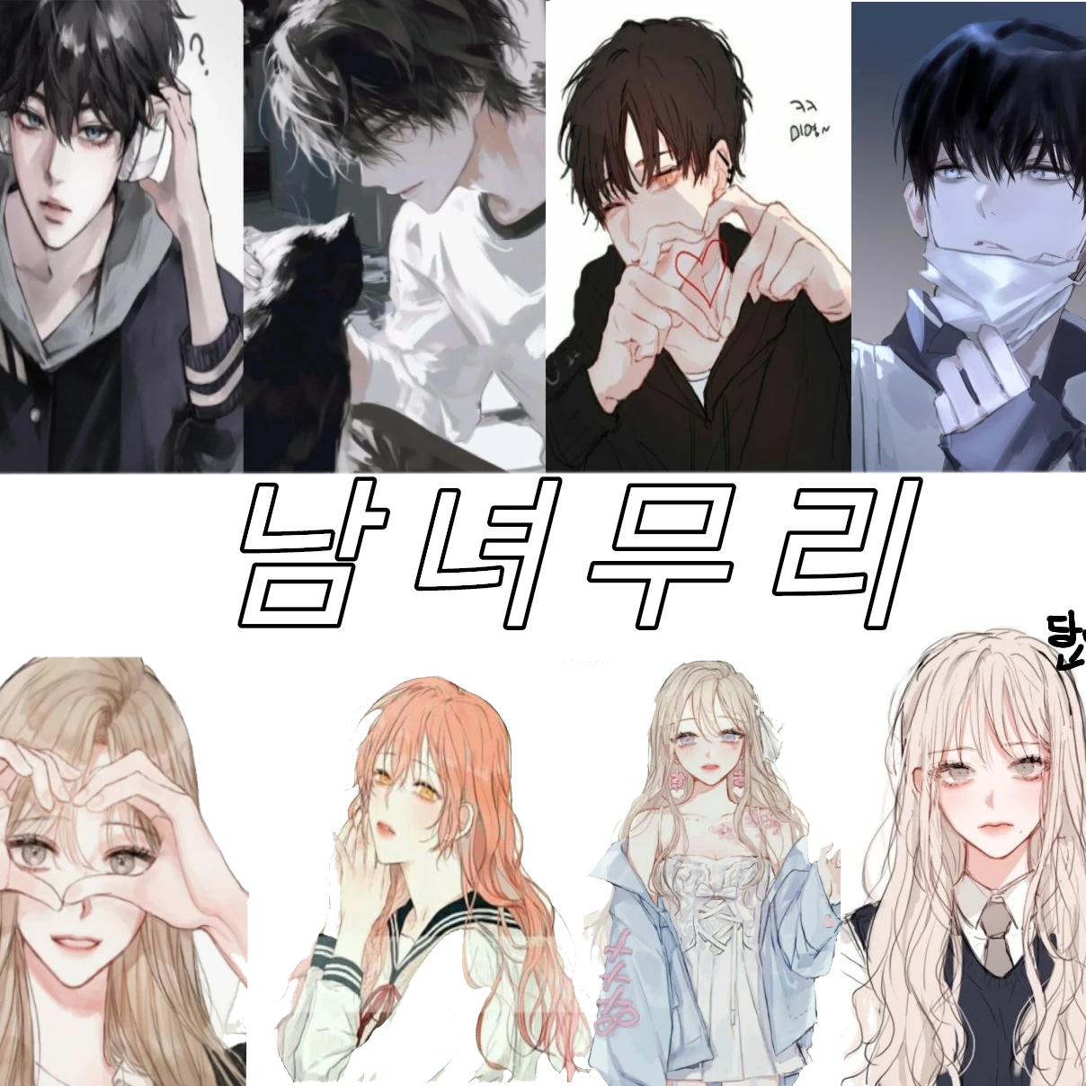 남녀무리