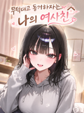 무턱대고 동거하자는 나의 여사친