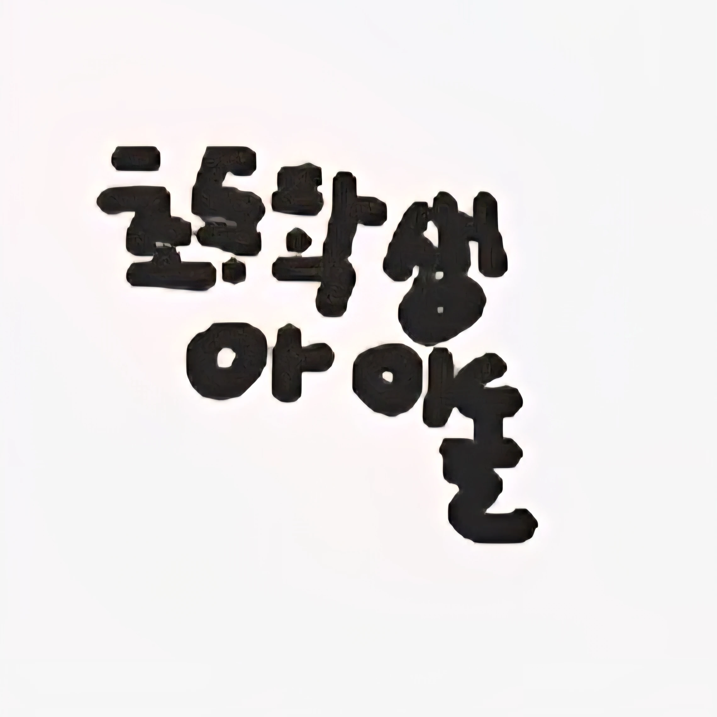 하소
