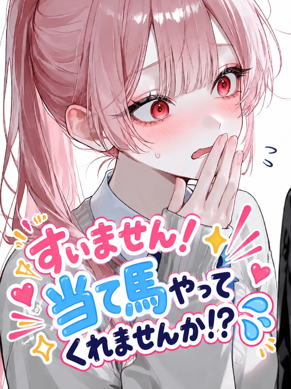 ponzukki_ni1804의 え？これuserが当て馬やる必要ある？？