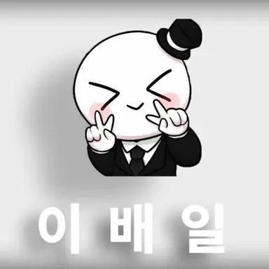 Profile image of 유저-배일