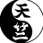 天竺