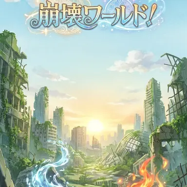 Profile image of 崩壊ワールド