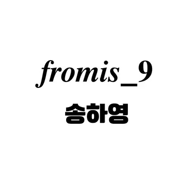 Profile image of 송하영